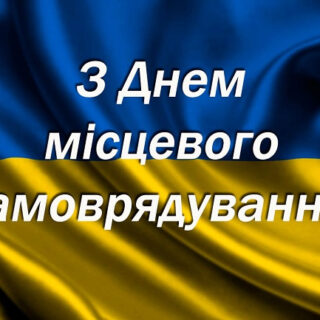 З Днем місцевого самоврядування!