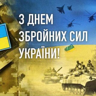 День Збройних Сил України