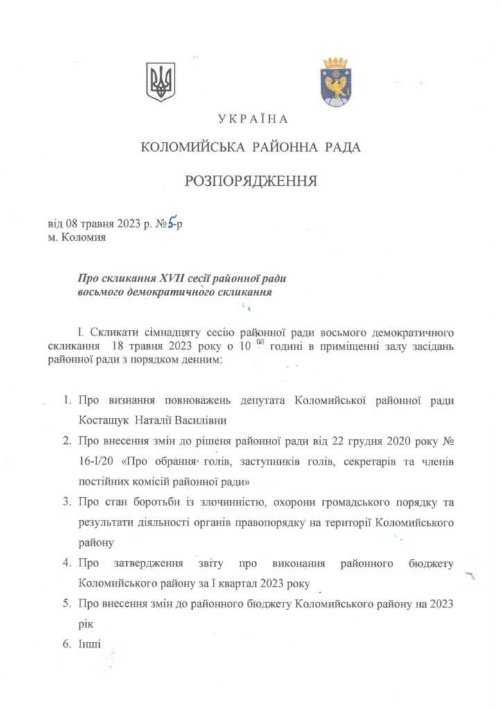 Розпорядження про скликання XVII сесії районної ради