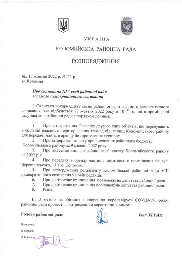 Розпорядження про скликання ХIV сесії районної ради