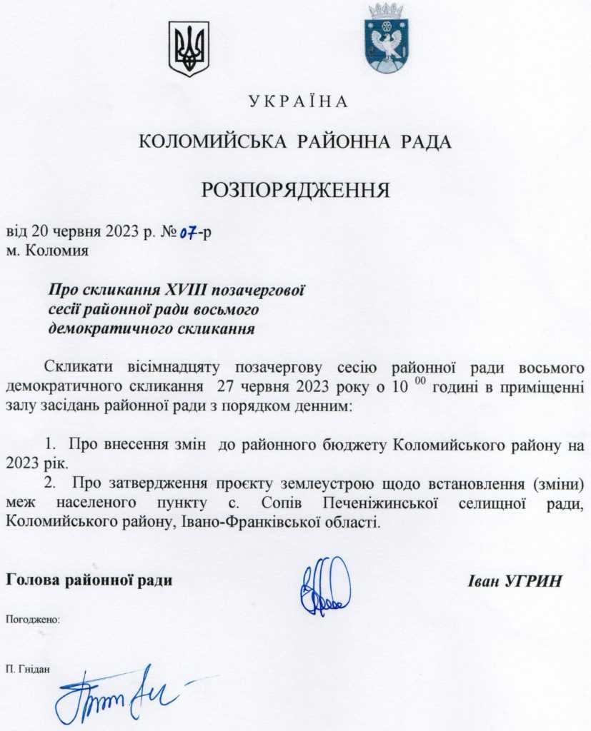 Розпорядження про скликання XVIII позачергової сесії районної ради восьмого демократичного скликання