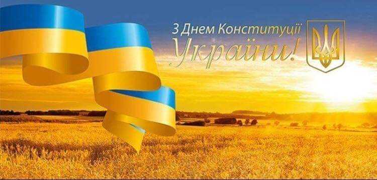 З Днем Конституції України!
