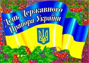 З Днем Державного прапора України!