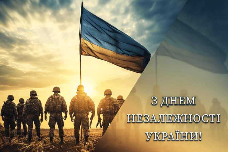 З Днем Незалежності України!