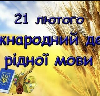 До дня рідної мови