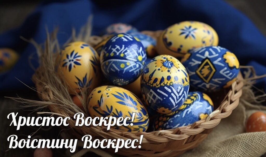 Привітання зі святом Воскресіння Христового!