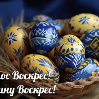 Привітання зі святом Воскресіння Христового!