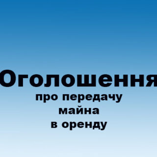 Оголошення  про передачу в оренду одноповерхової нежитлової адміністративної будівлі