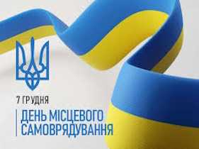 З Днем місцевого самоврядування!