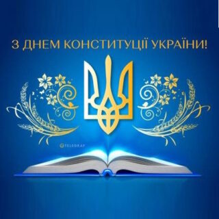 28 червня 2026 року Україна відзначає 30-ту річницю Конституції України.