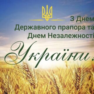 З Днем Державного Прапора України та Днем Незалежності України!