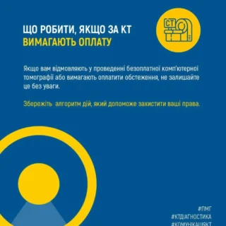 Що робити якщо за КТ вимагають оплату?