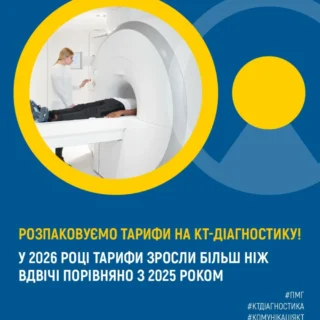 Розпаковуємо тарифи на КТ-діагностику!