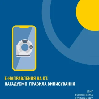 е-Направлення на КТ: нагадуємо правила виписування