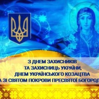 З Днем захисників і захисниць України, Днем Українського козацтва, Днем ветеранів України та зі святом Покрови Пресвятої Богородиці!
